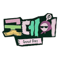 굿데이 Sticker