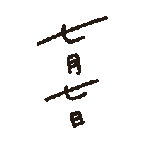 七夕 Sticker