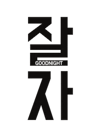 Tired Sweet Dreams Sticker