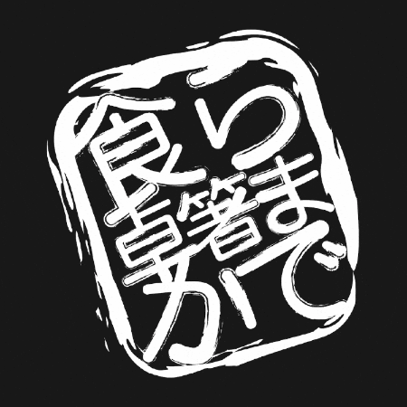 ttostixramen giphygifmaker giphyattribution table to stix ramen GIF