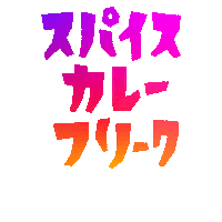 Tak_Sak_ spice カレー スパイスカレー spicecurry Sticker