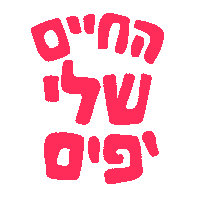 NicolRaidman beautiful life ניקול ראידמן nicol raidman ciao baby Sticker