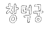 Korea Seoul Sticker by vank