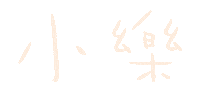 小樂 Sticker