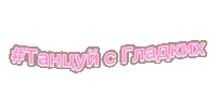 Гладких Sticker by Spor