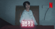 Awesome Proudofmyself GIF by Netflix Korea