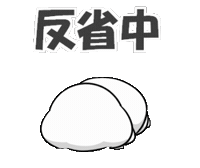 ごめん 反省 Sticker