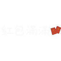 紅包 Sticker