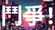 China Fight GIF by DAZZLE SHIP