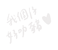 inooshea fans 迷妹 inooshea 叻 Sticker