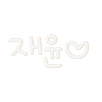 선물재윤 Sticker