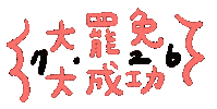 我是陳一 Sticker