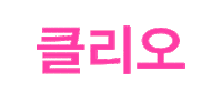 Beauty Cosmetics Sticker by clio professional