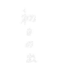 あけましておめでとう Sticker