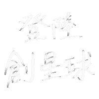 Nick514 star westar 創星球 台灣社群平台 Sticker