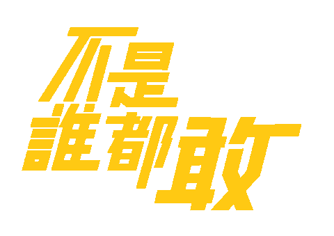 realmetw giphyupload realme realmetw 不是誰都敢 Sticker