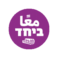 עומדים ביחד Sticker by Standing Together