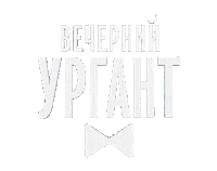 vecherniyurgant вечерний ургант urgantshow вечернийургант Sticker