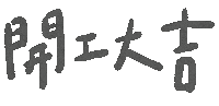 新年快樂 手寫字 Sticker