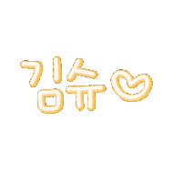 김슈 Sticker