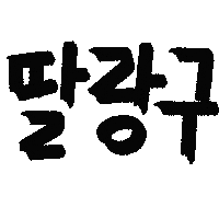 유늬육아 Sticker
