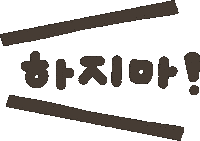 하지마 Sticker
