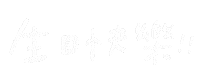 Happy Birthday 生日快樂 Sticker