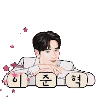 이준혁 Sticker