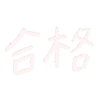 合格 Sticker by Gunmaunofficial