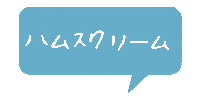 ハムスター アイス Sticker