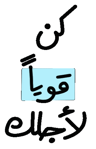 rahaf_designs_ power courage قوة rstickers Sticker