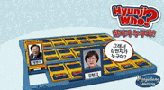 Guess Who 현지 GIF
