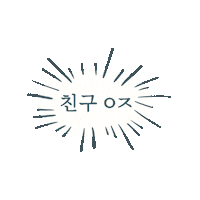 Real Friends Sticker by Channel A