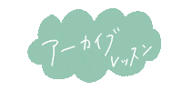 レッスン Sticker