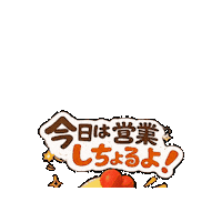 唐揚げ Sticker by 熊本とりから家 下松店