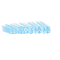 山富 Sticker by richmondtours