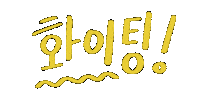 lovelyday_kr doodles hwaiting lovelydaykr fighting korean Sticker