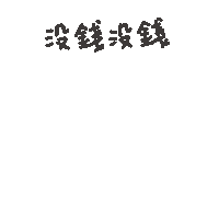 度菇13咦的茶水間 Sticker
