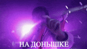 Bottom Пить GIF by Elena Temnikova