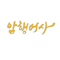 dippyxine 김명수 kim myung soo kimmyungsoo 암행어사 Sticker