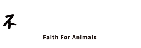 Dog 狗 Sticker by faithforanimals
