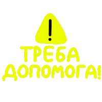 Ukraine Help Sticker by Zodchiy