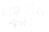Korean いいね Sticker