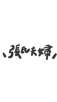 張氏夫婦 Sticker