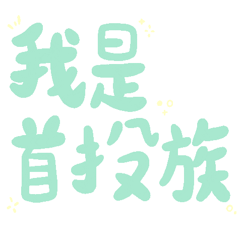 Taiwan Ig Sticker by 青春發言人
