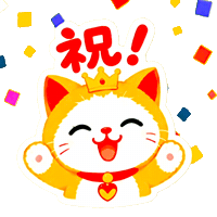 お祝い Sticker