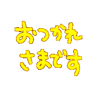 おつかれさま Sticker by touyoneji