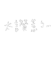手寫字 Sticker