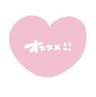 オススメ Sticker