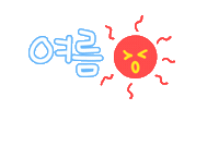 핫여름 Sticker